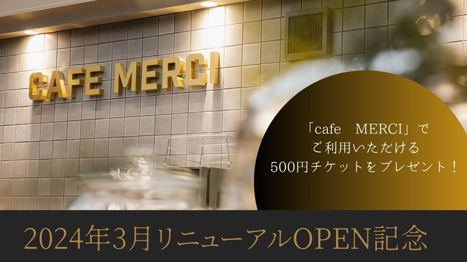 2024年3月リニューアルオープン記念！カフェで使える500円チケット付き■朝食付プラン■（朝食付）